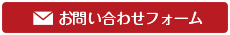 お問い合わせフォーム
