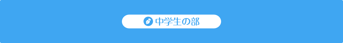 中学生の部