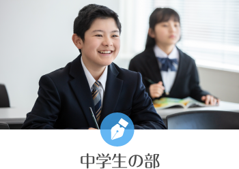 中学生の部