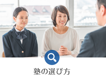 塾の選び方