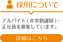 採用について