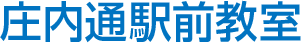 庄内通駅前教室 